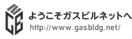 ガスビルネット