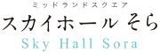 ミッドランドスクエアそら