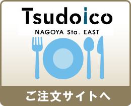 Tsudoicoご注文サイトへ